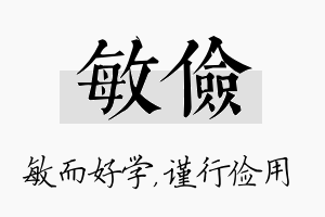 敏俭名字的寓意及含义