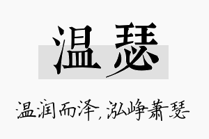 温瑟名字的寓意及含义