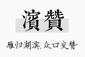 滨赞名字的寓意及含义