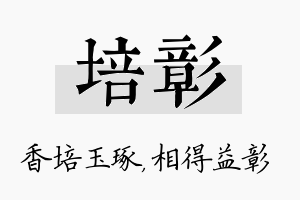 培彰名字的寓意及含义