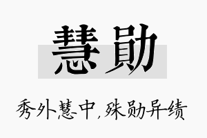 慧勋名字的寓意及含义