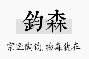 钧森名字的寓意及含义