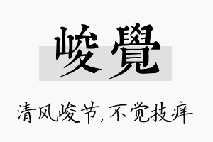 峻觉名字的寓意及含义