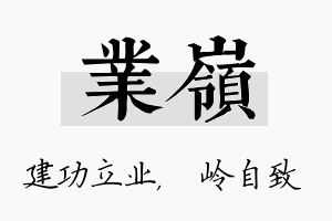 业岭名字的寓意及含义