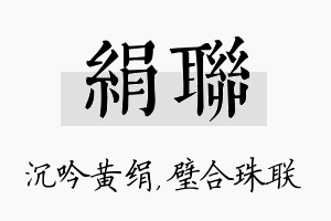 绢联名字的寓意及含义