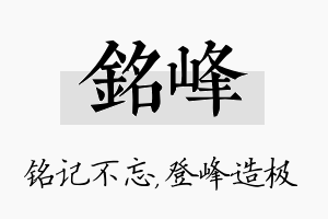 铭峰名字的寓意及含义