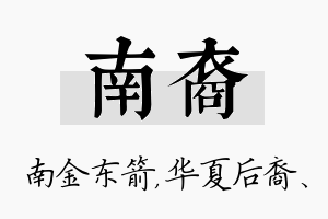 南裔名字的寓意及含义