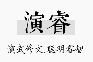 演睿名字的寓意及含义