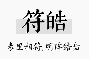 符皓名字的寓意及含义