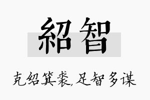 绍智名字的寓意及含义