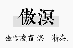 傲溟名字的寓意及含义