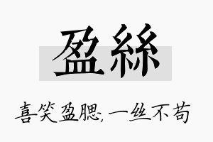 盈丝名字的寓意及含义