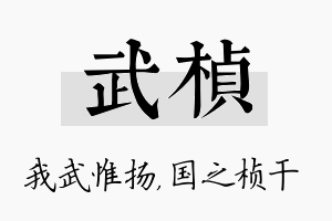 武桢名字的寓意及含义