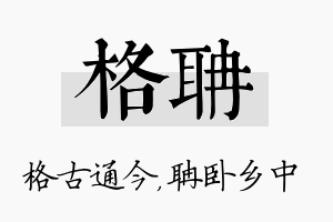 格聃名字的寓意及含义