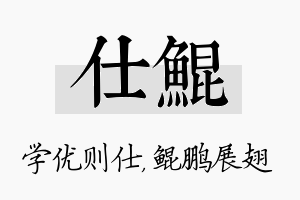 仕鲲名字的寓意及含义