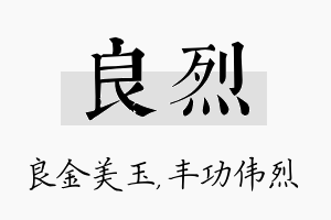 良烈名字的寓意及含义