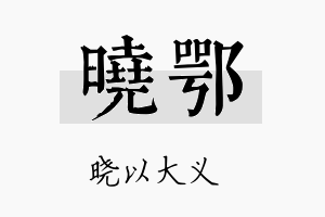 晓鄂名字的寓意及含义