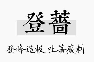 登蔷名字的寓意及含义