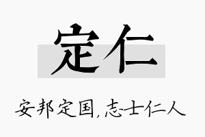 定仁名字的寓意及含义