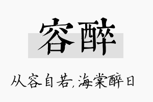 容醉名字的寓意及含义