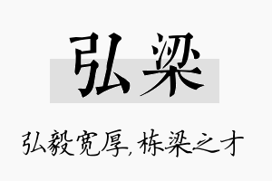 弘梁名字的寓意及含义