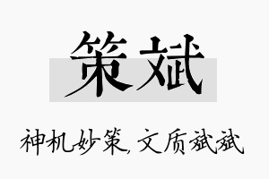 策斌名字的寓意及含义