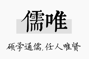 儒唯名字的寓意及含义