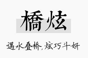 桥炫名字的寓意及含义