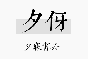 夕伢名字的寓意及含义