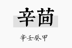 辛茴名字的寓意及含义