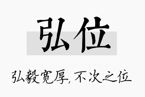 弘位名字的寓意及含义