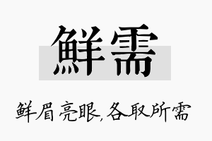 鲜需名字的寓意及含义