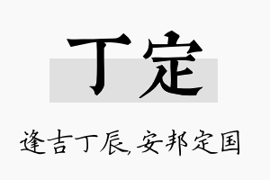 丁定名字的寓意及含义