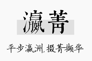 瀛菁名字的寓意及含义