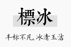 标冰名字的寓意及含义