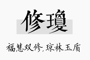 修琼名字的寓意及含义