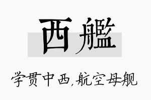 西舰名字的寓意及含义