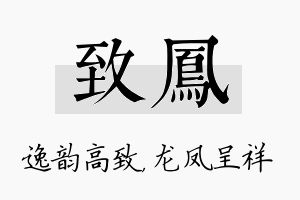 致凤名字的寓意及含义