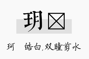 玥曈名字的寓意及含义