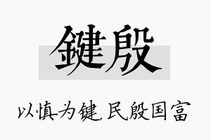 键殷名字的寓意及含义