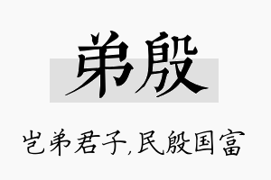 弟殷名字的寓意及含义