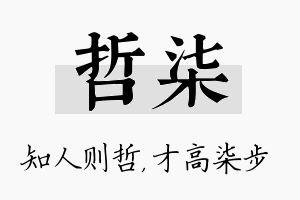 哲柒名字的寓意及含义