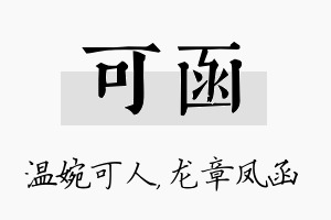 可函名字的寓意及含义