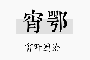 宵鄂名字的寓意及含义