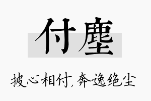 付尘名字的寓意及含义