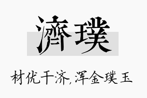 济璞名字的寓意及含义