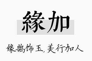 缘加名字的寓意及含义