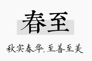 春至名字的寓意及含义