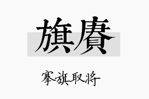 旗赓名字的寓意及含义