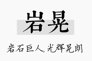 岩晃名字的寓意及含义